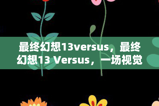 最终幻想13 Versus图片