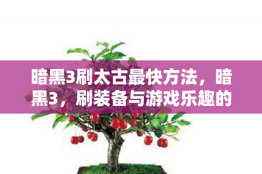 刷装备与游戏乐趣的平衡图片