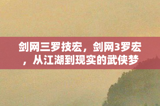 从江湖到现实的武侠梦图片