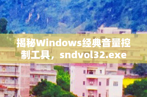 揭秘Windows经典音量控制工具图片