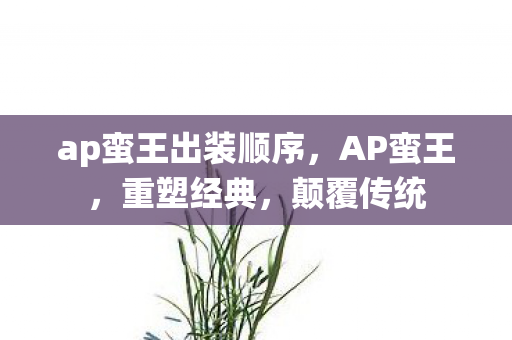 ap蛮王出装顺序图片