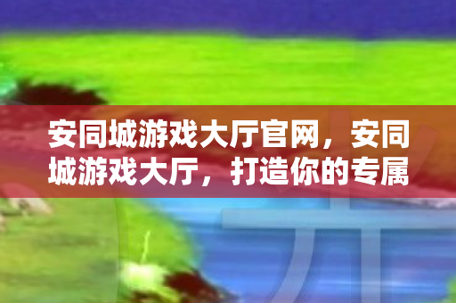 打造你的专属娱乐天地图片