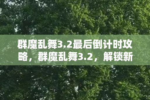 解锁新世界的奇幻冒险图片