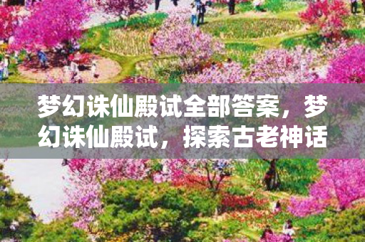 探索古老神话与现代科技的奇妙融合图片