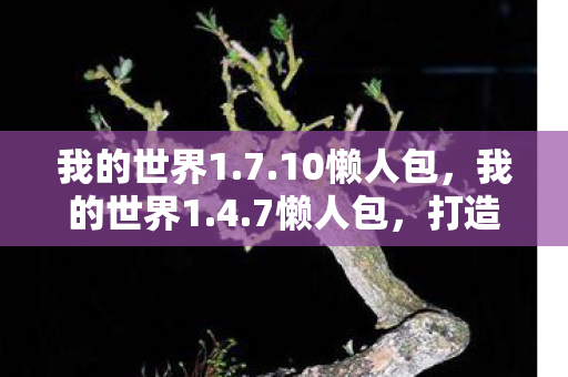 打造你的专属游戏世界图片