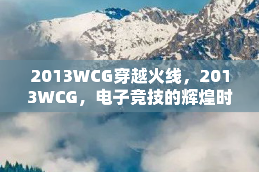 2013WCG穿越火线图片