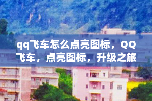 qq飞车怎么点亮图标图片