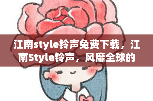 江南style铃声免费下载图片