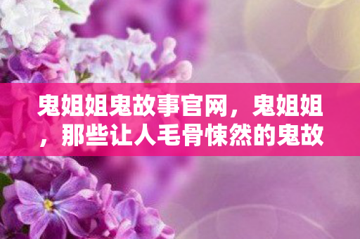 那些让人毛骨悚然的鬼故事图片