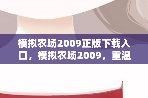 模拟农场2009正版下载入口图片