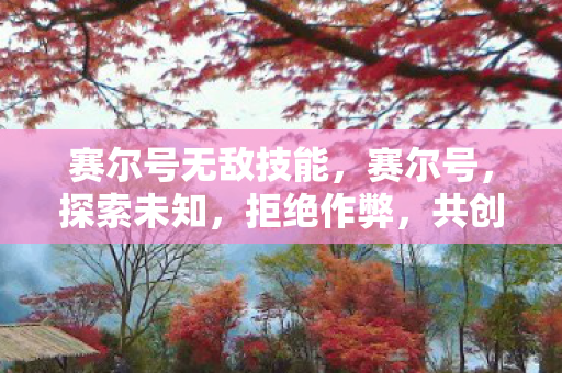 共创公平游戏环境图片