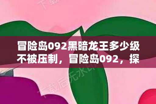 冒险岛092黑暗龙王多少级不被压制图片
