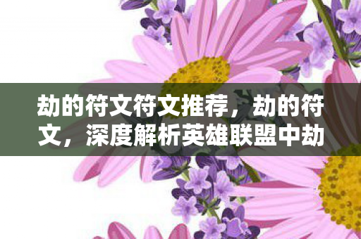 深度解析英雄联盟中劫的符文选择图片