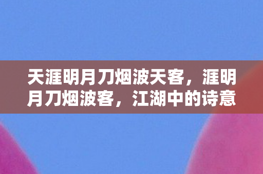 天涯明月刀烟波天客图片