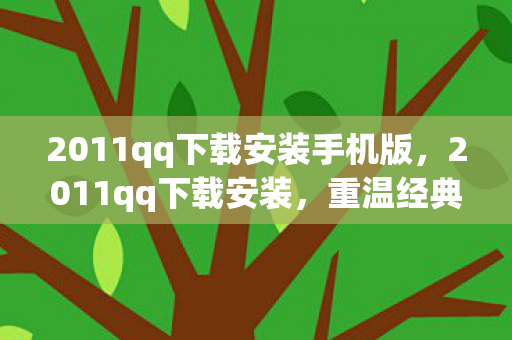 2011qq下载安装手机版图片