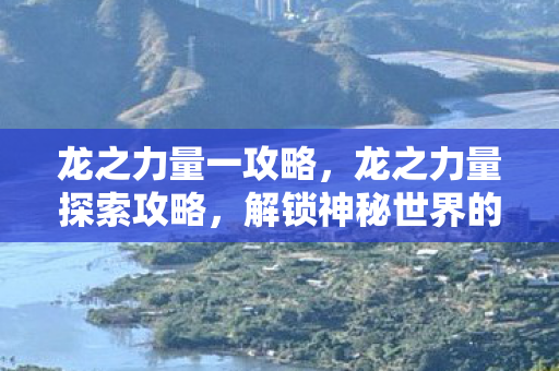 解锁神秘世界的奥秘图片