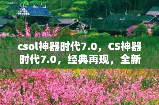 csol神器时代7图片