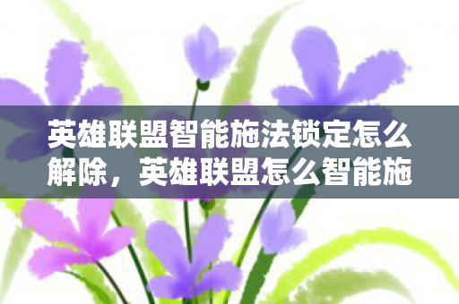 英雄联盟智能施法锁定怎么解除图片