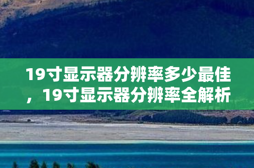19寸显示器分辨率多少最佳图片