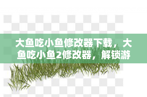 解锁游戏新境界的神奇工具图片