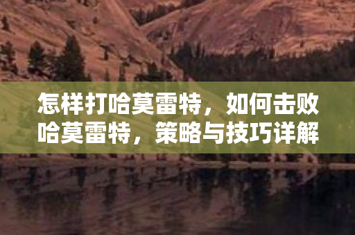 如何击败哈莫雷特图片