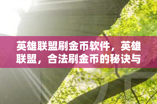 合法刷金币的秘诀与策略图片