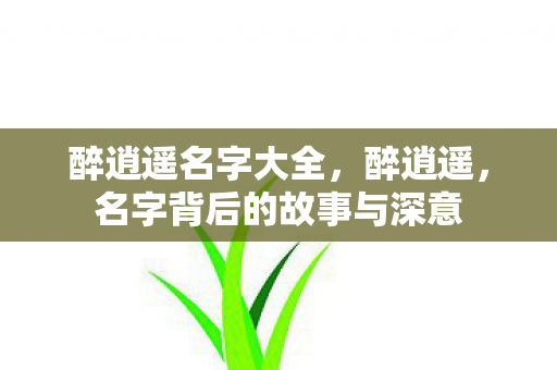 名字背后的故事与深意图片