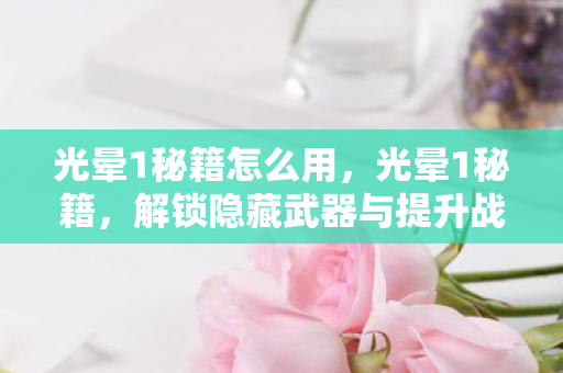 解锁隐藏武器与提升战斗力的技巧图片