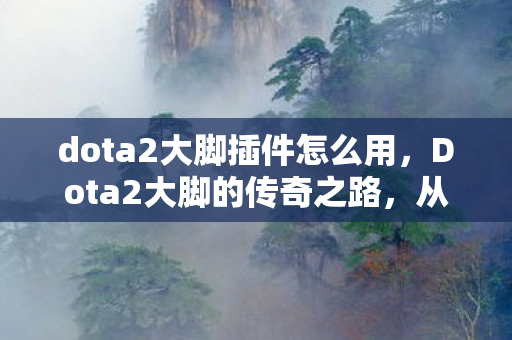 dota2大脚插件怎么用图片