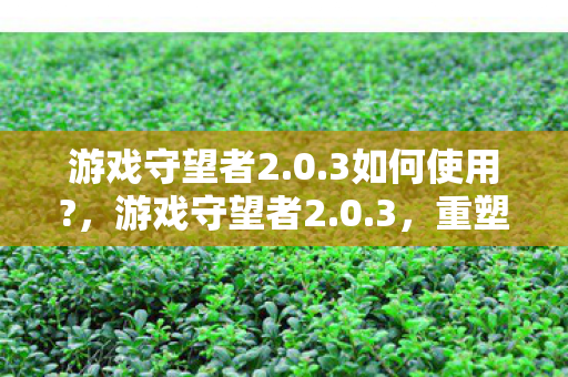 游戏守望者2图片