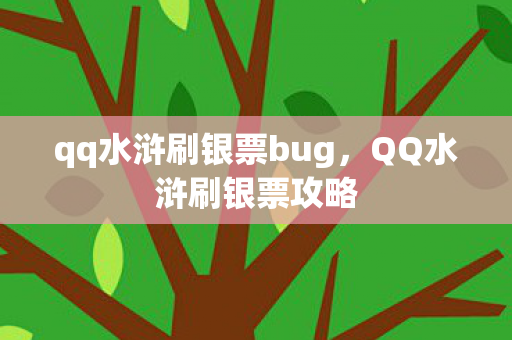 qq水浒刷银票bug图片