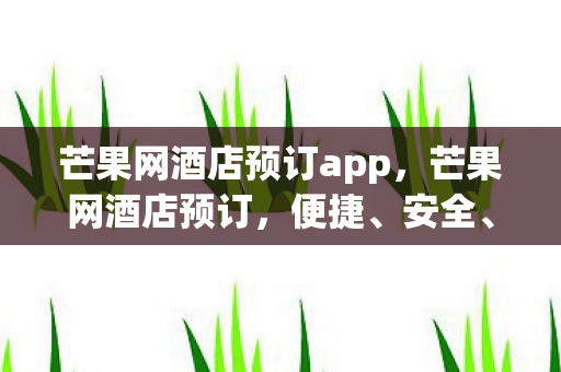 芒果网酒店预订app图片