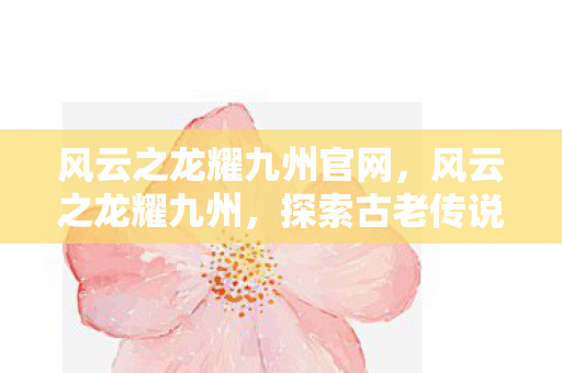 探索古老传说中的神秘力量图片