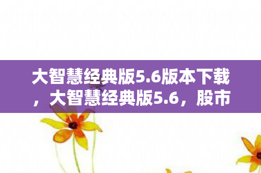 股市投资者的智慧之选图片