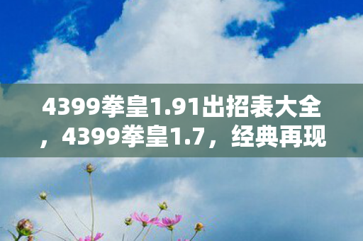4399拳皇1图片