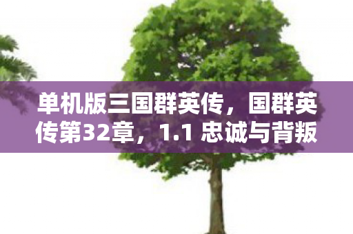 1 忠诚与背叛的交织图片