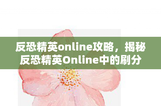 揭秘反恐精英Online中的刷分现象图片