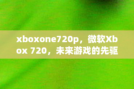 xboxone720p图片