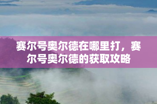 赛尔号奥尔德的获取攻略图片