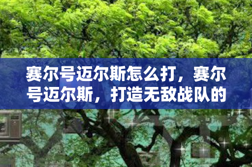 打造无敌战队的必备攻略图片