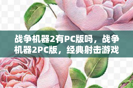 经典射击游戏的全新体验图片