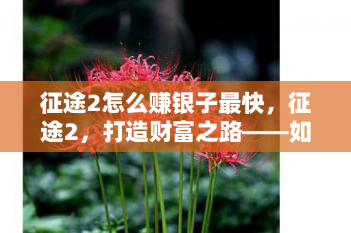 征途2怎么赚银子最快图片