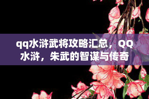 qq水浒武将攻略汇总图片