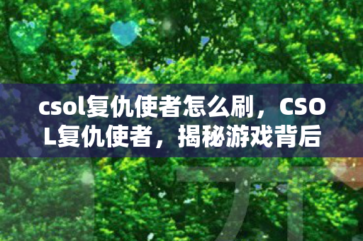csol复仇使者怎么刷图片