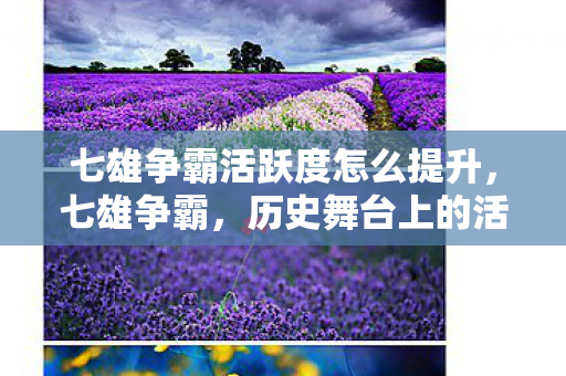 七雄争霸活跃度怎么提升图片