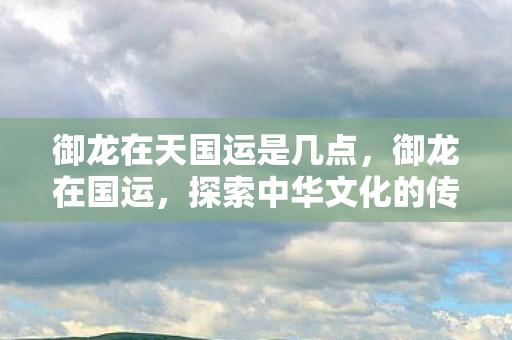 探索中华文化的传承与复兴图片