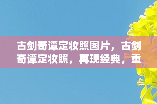 古剑奇谭定妆照图片图片