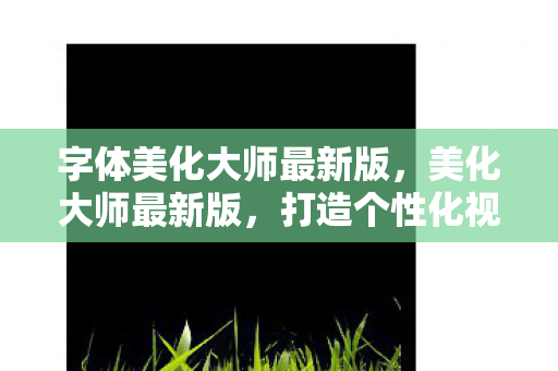 打造个性化视觉体验的新篇章图片