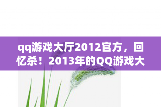 qq游戏大厅2012官方图片