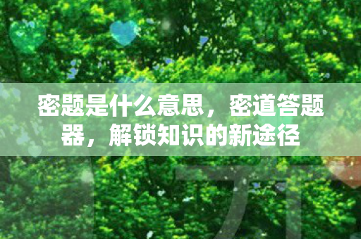 解锁知识的新途径图片